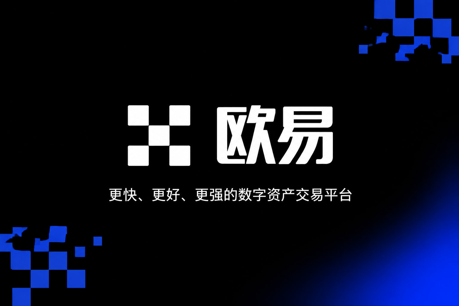 下载欧交易所app数字资产交易平台App